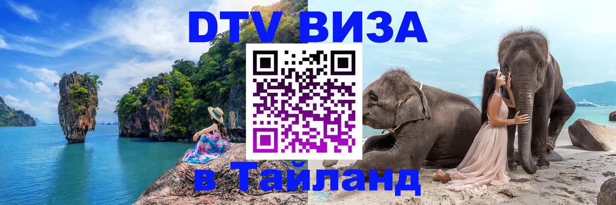 Купить DTV визу в Таиланд Тюмень 