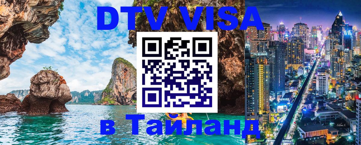 Стоимость и условия DTV визы — оформление в Таиланд под ключ - 10.12.2025 