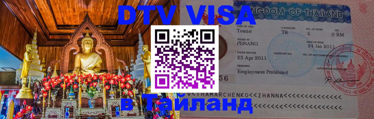 DTV Виза в Тайланд для россиян 